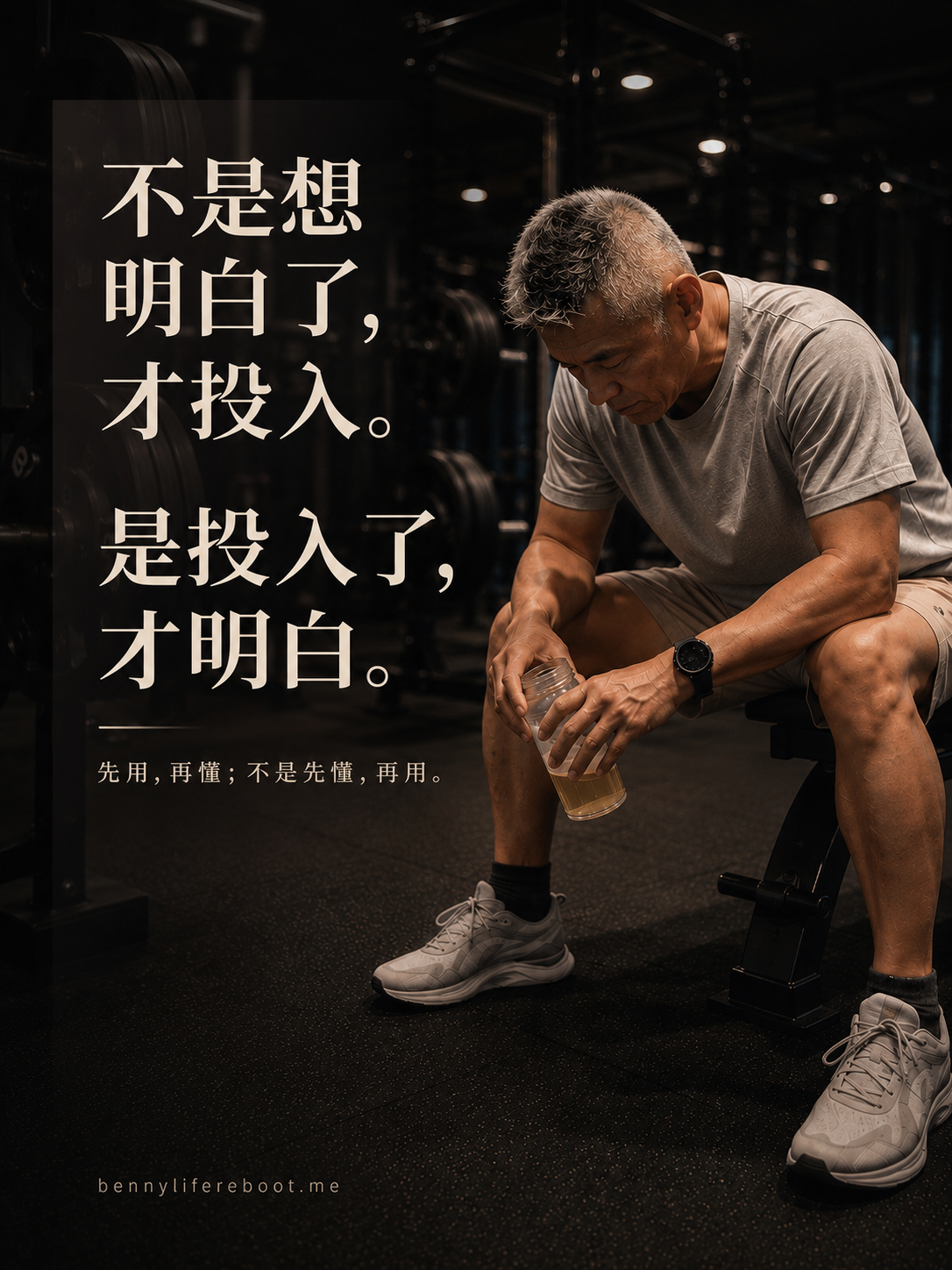 不是想明白了才投入，是投入了才明白